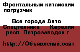 Фронтальный китайский погрузчик EL7 RL30W-J Degong - Все города Авто » Спецтехника   . Карелия респ.,Петрозаводск г.